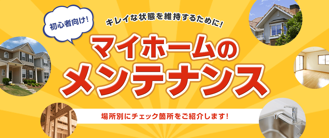 きれいな状態を維持するために。マイホームのメンテナンス